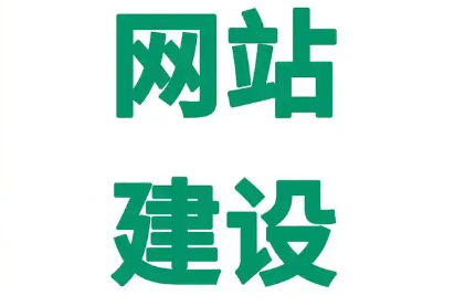 網站建設