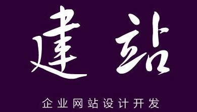 網站建設 網站建設