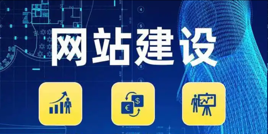 網站建設