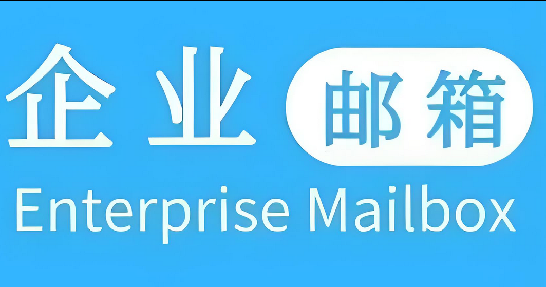 企業郵箱