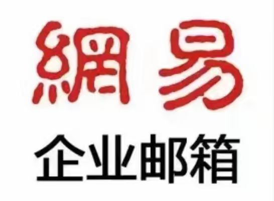 網易郵箱 網易郵箱