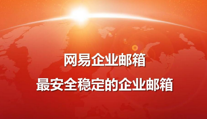 網(wǎng)易郵箱