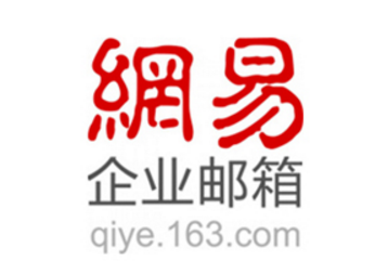 網(wǎng)易郵箱