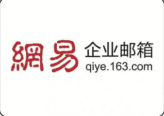 網(wǎng)易郵箱