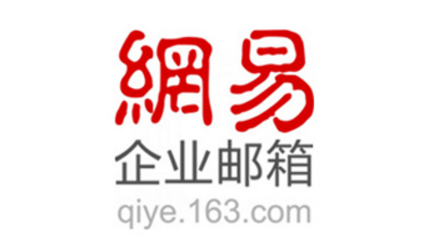 網易郵箱