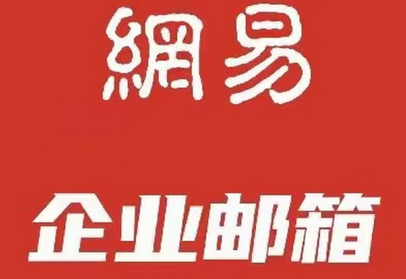 網(wǎng)易郵箱