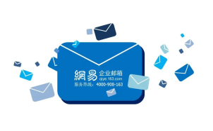 網(wǎng)易郵箱