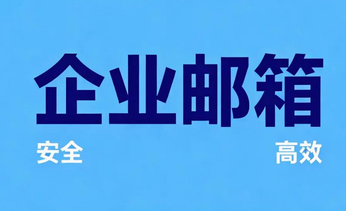 網(wǎng)易郵箱