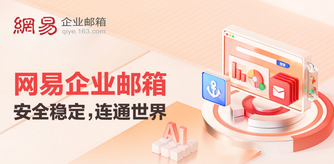 網易郵箱