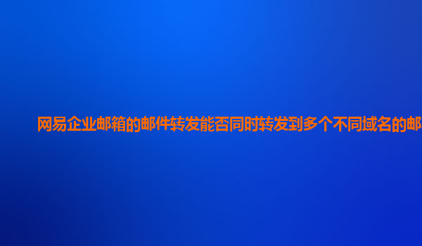 163企業郵箱