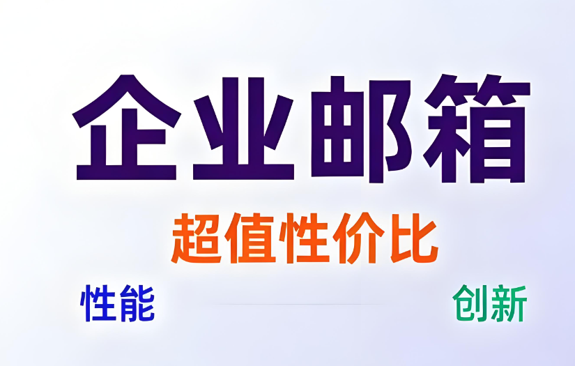 網易企業郵箱