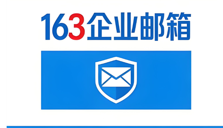網易企業郵箱