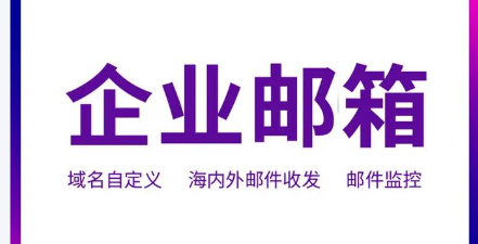 網易企業郵箱