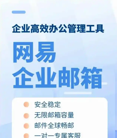 網易企業郵箱