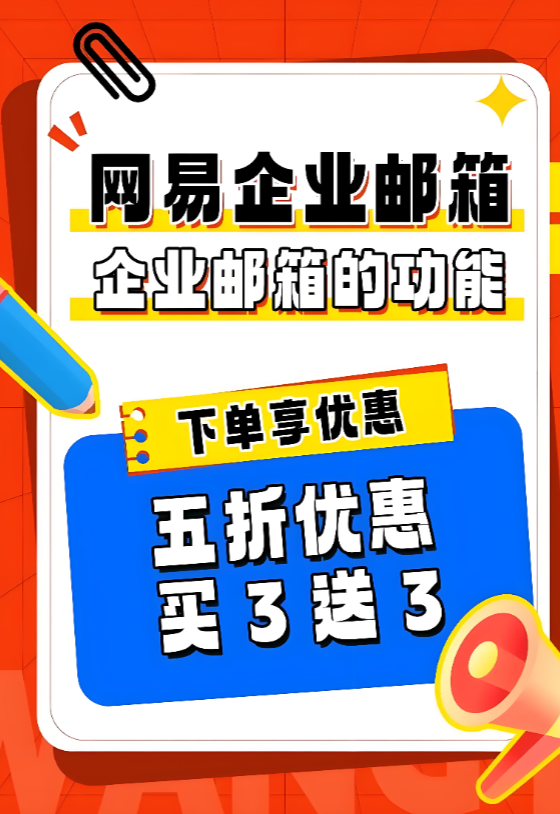 網易企業郵箱
