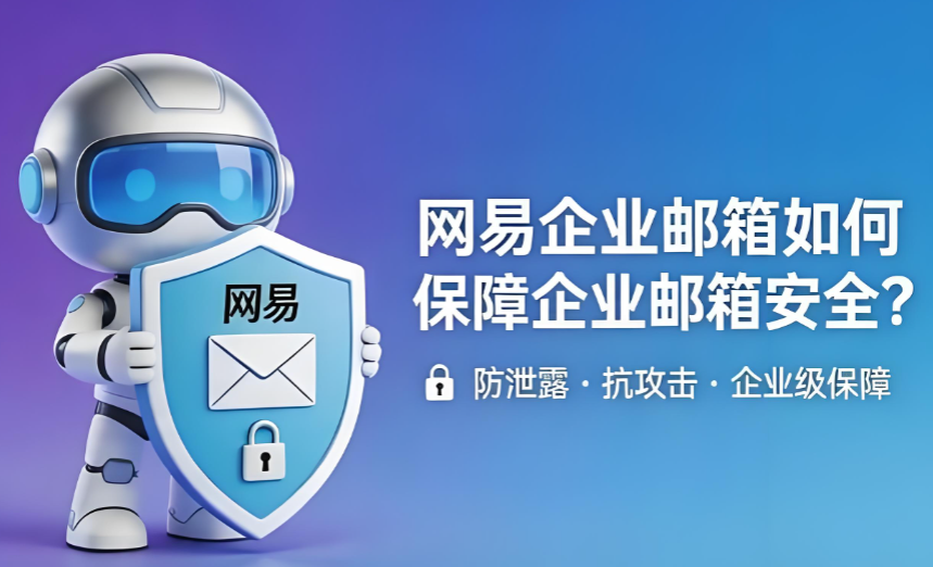 網易企業郵箱