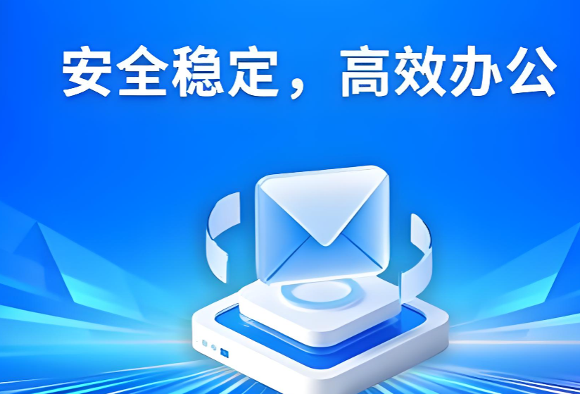 163企業郵箱