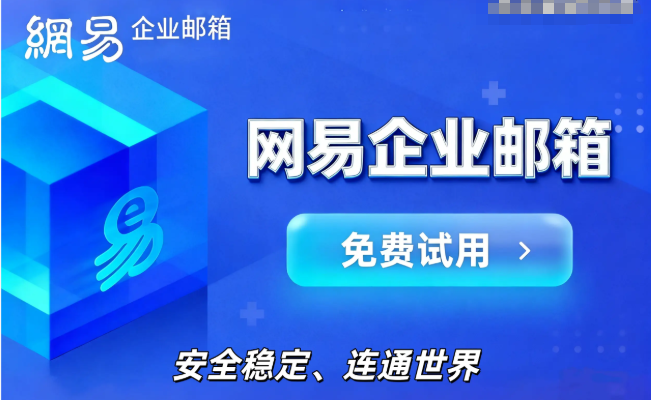 網易企業郵箱