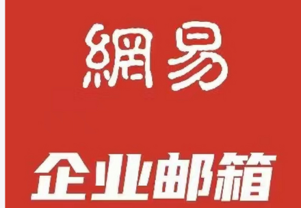 網(wǎng)易企業(yè)郵箱
