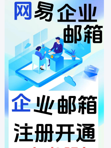 網易企業郵箱