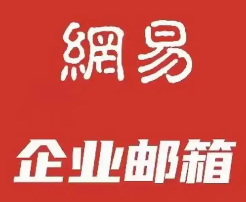網易企業郵箱