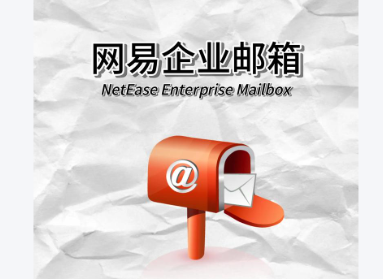 網(wǎng)易企業(yè)郵箱