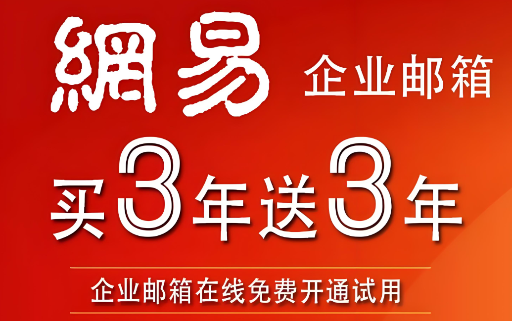 網(wǎng)易企業(yè)郵箱