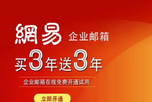 網易企業郵箱