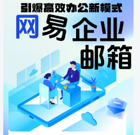 網易企業郵箱