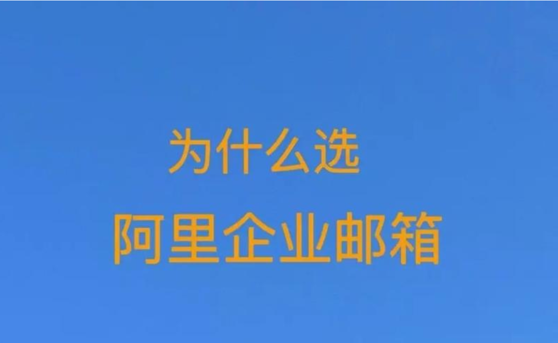阿里企業(yè)郵箱