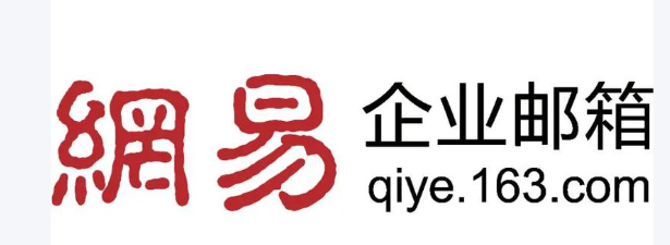 網易郵箱