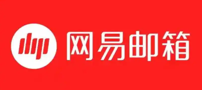網易郵箱
