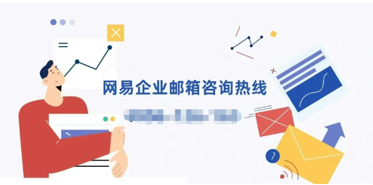 網易企業郵箱