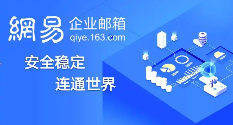 網(wǎng)易企業(yè)郵箱