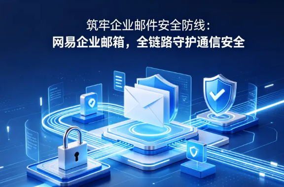 網易企業郵箱