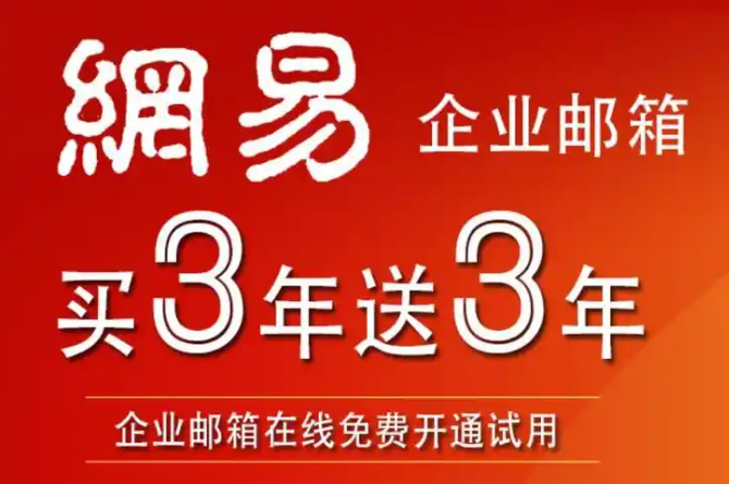 網易企業郵箱