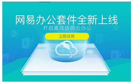 網易企業郵箱