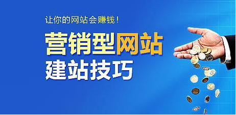 上海營銷型網(wǎng)站建設需要多少錢