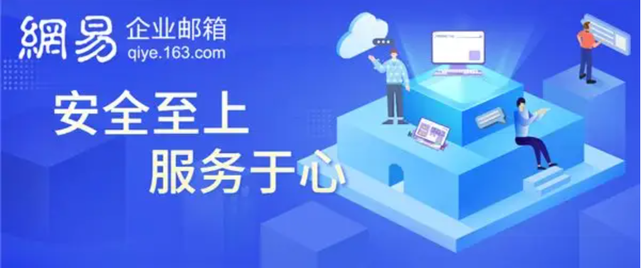 網易企業(yè)郵箱 網易企業(yè)郵箱