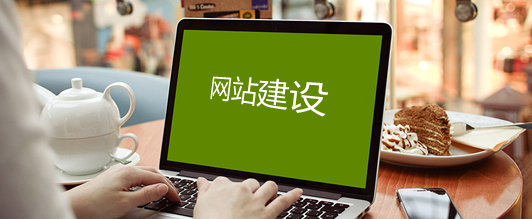 網(wǎng)站建設(shè) 網(wǎng)站建設(shè)