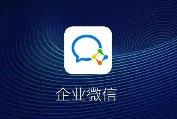 企業微信 企業微信