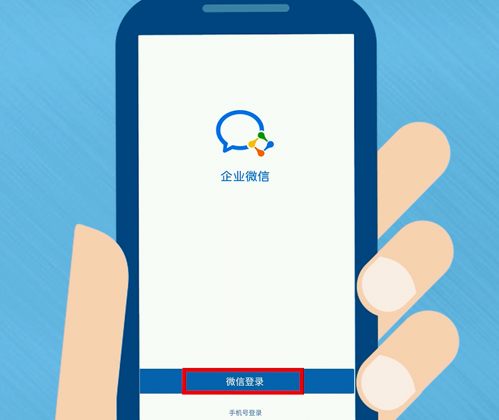 企業微信