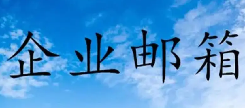 企業郵箱 企業郵箱