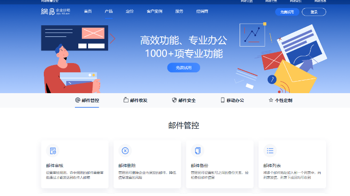 網易企業郵箱