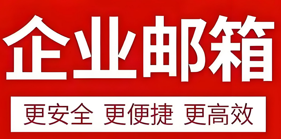 如何保障企業(yè)郵箱的安全性?